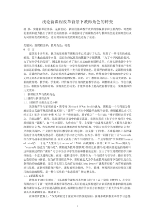 浅论新课程改革背景下教师角色的转变