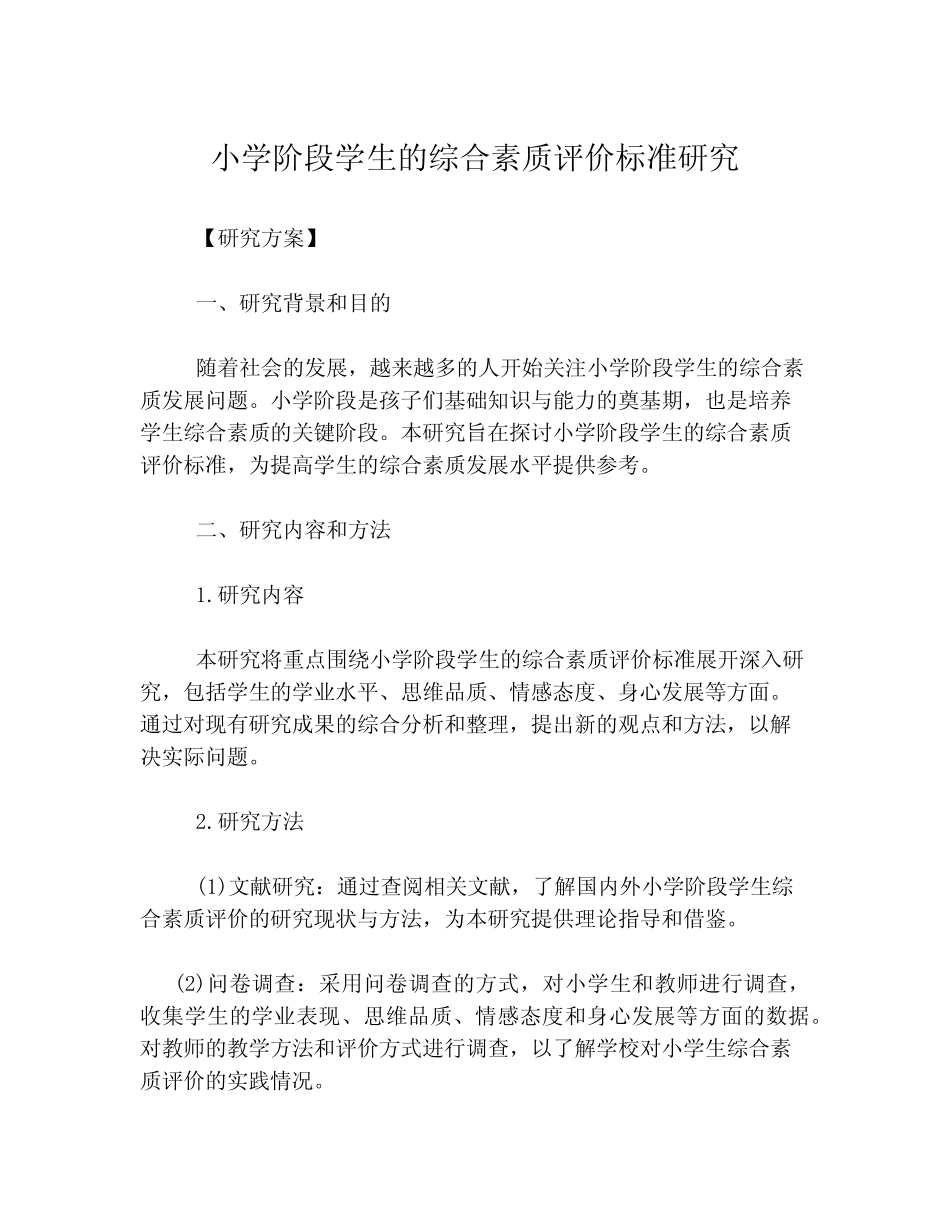 小学阶段学生的综合素质评价标准研究_第1页