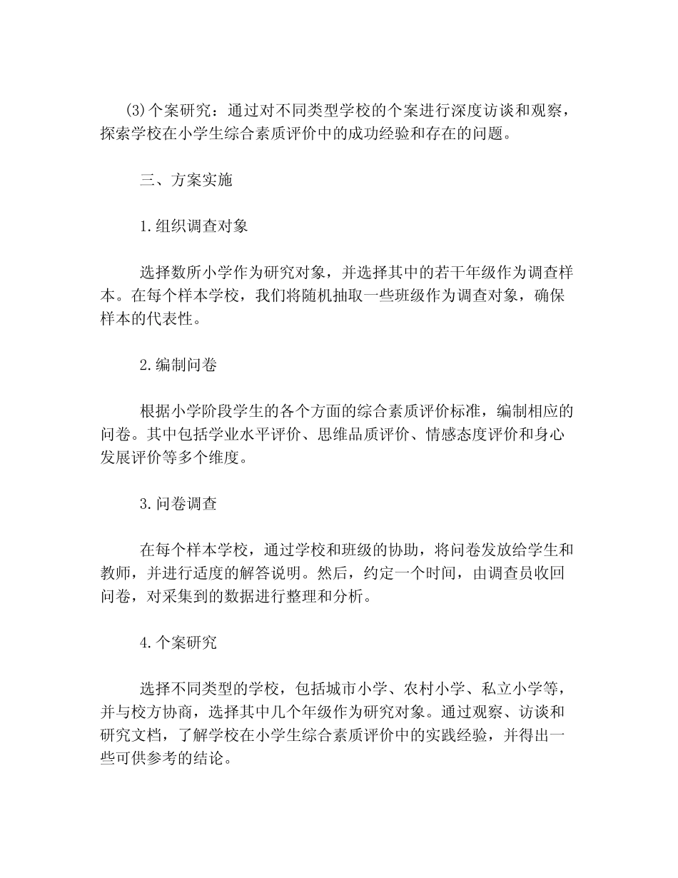 小学阶段学生的综合素质评价标准研究_第2页