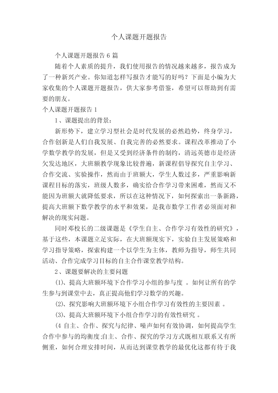 个人课题开题报告6则_第1页