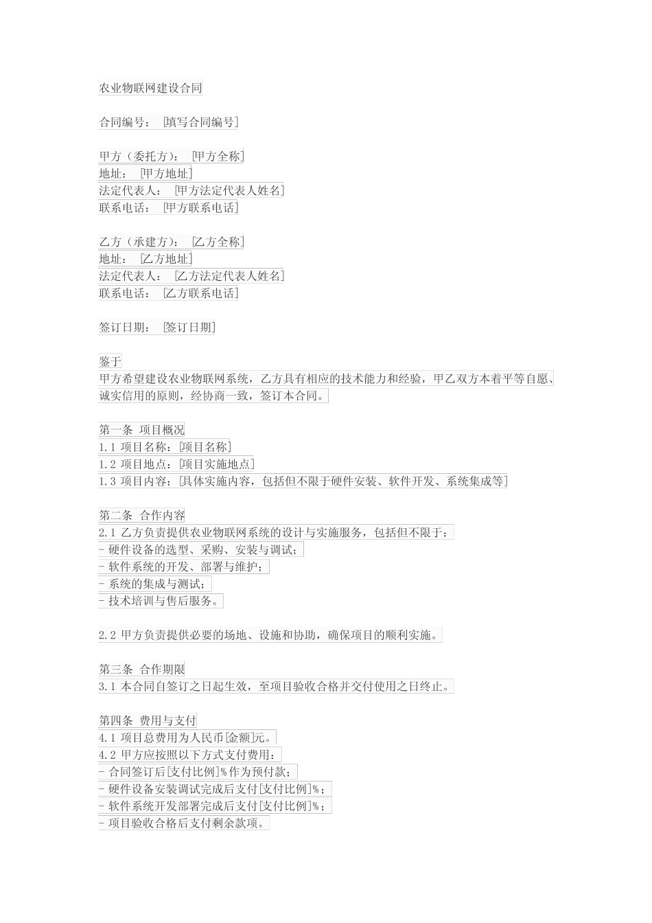 农业物联网建设合同范本_第1页