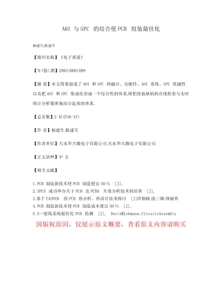 A0I与SPC的结合使PCB组装最佳化