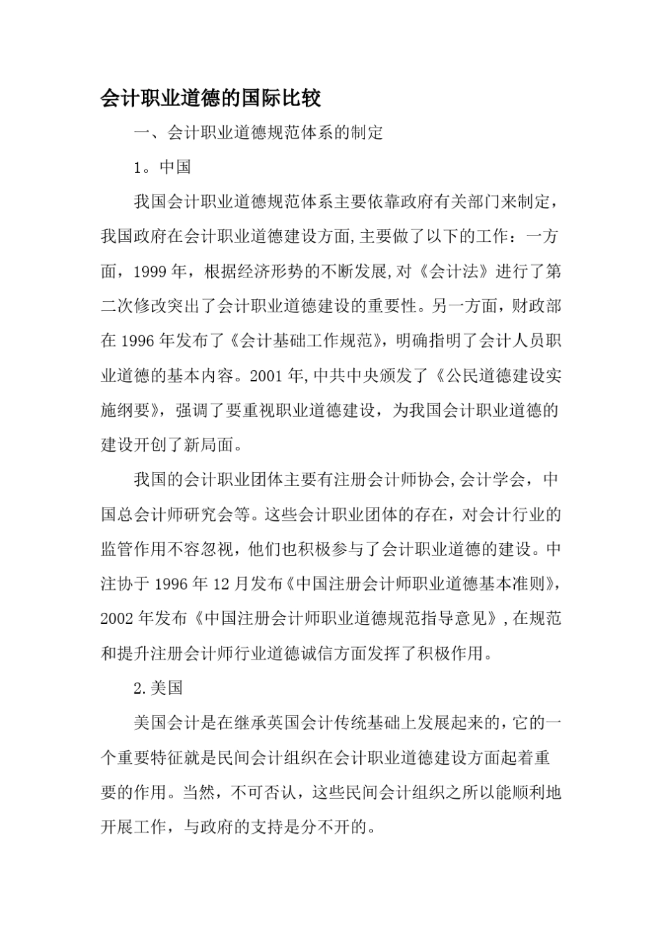 会计职业道德的国际比较-精品文档_第1页