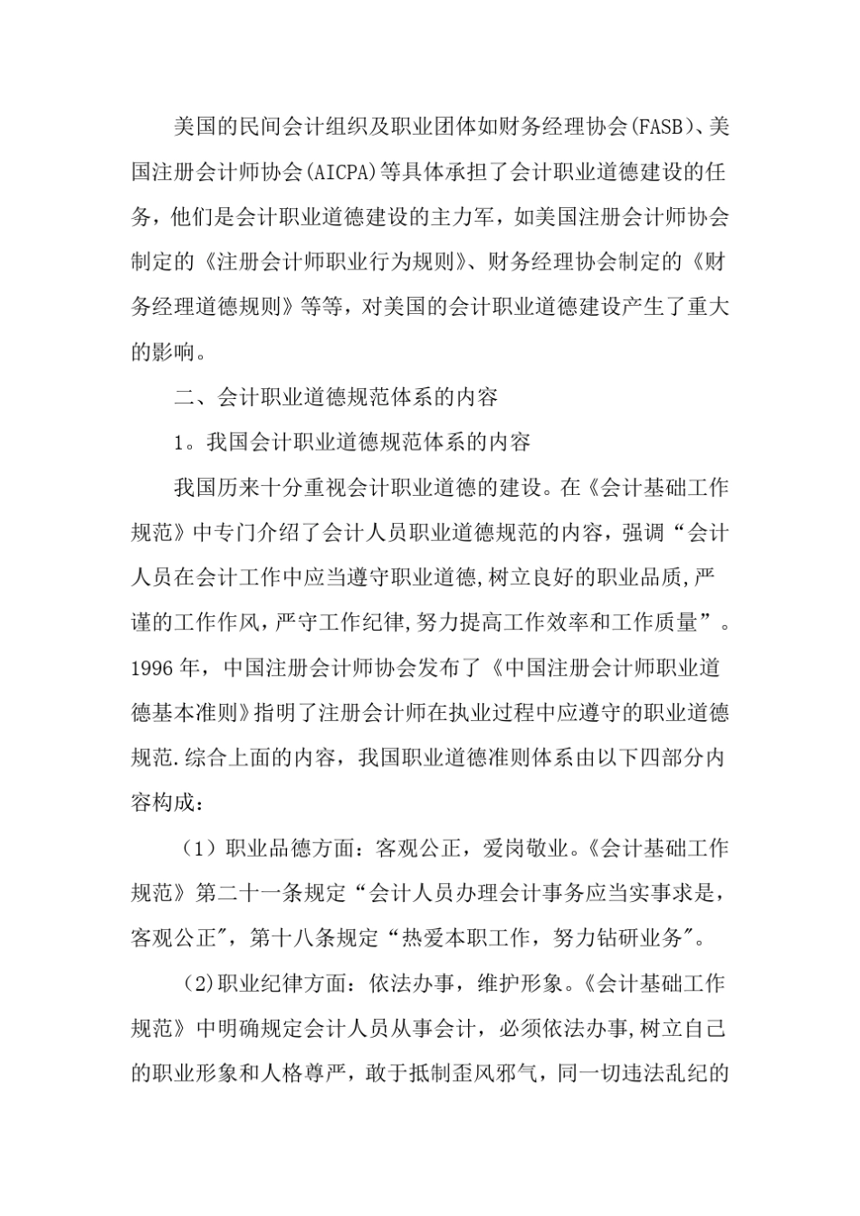 会计职业道德的国际比较-精品文档_第2页