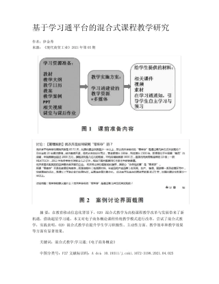 基于学习通平台的混合式课程教学研究
