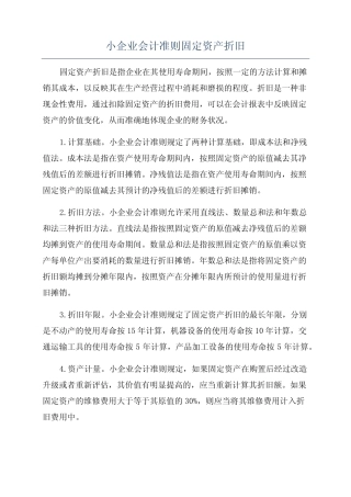 小企业会计准则固定资产折旧