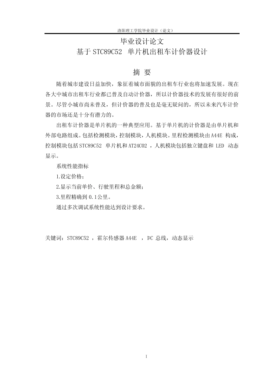 基于STC89C52单片机出租车计价器设计毕业设计(论文) 精品_第1页