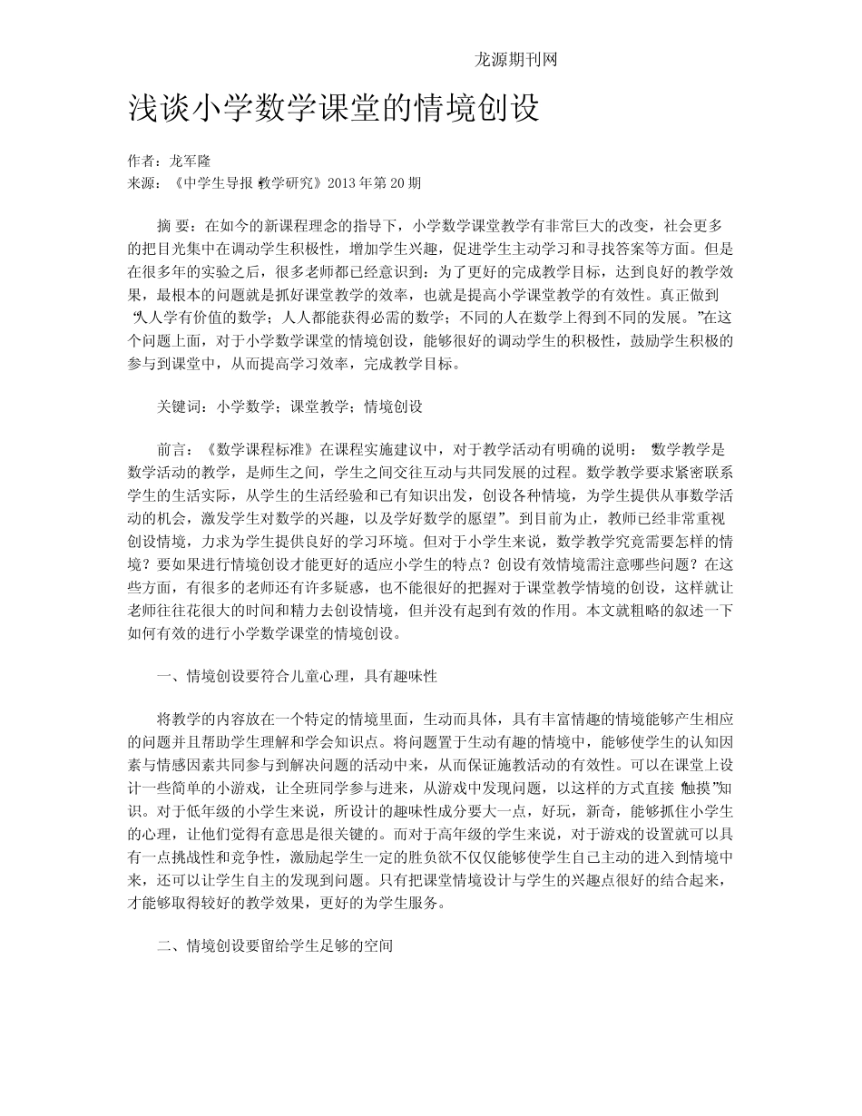 浅谈小学数学课堂的情境创设_第1页