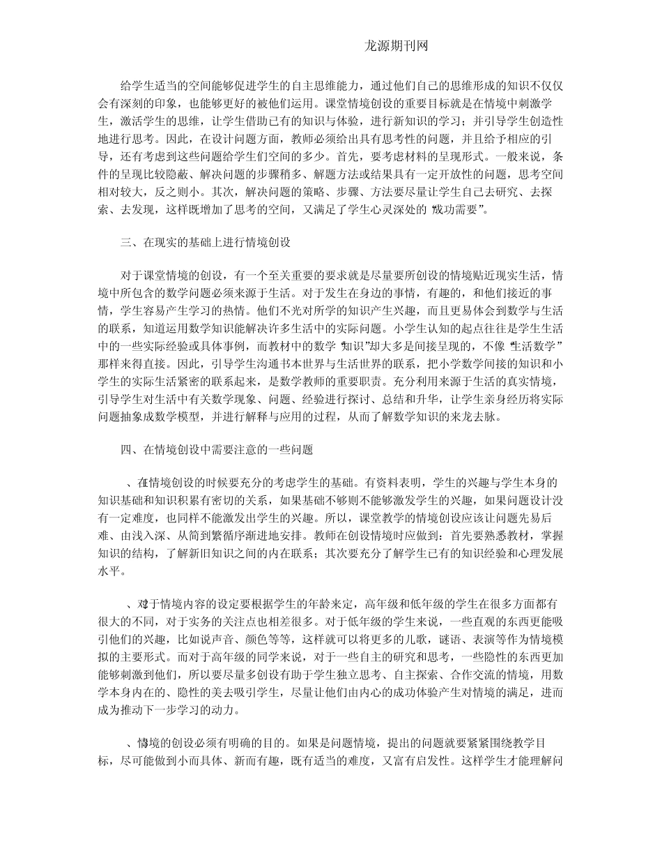 浅谈小学数学课堂的情境创设_第2页