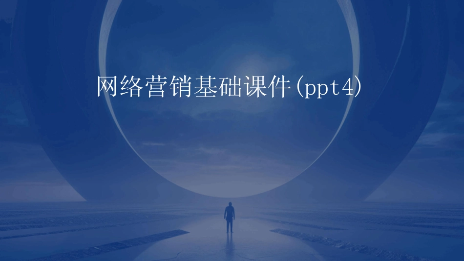 网络营销基础课件(ppt4)_第1页