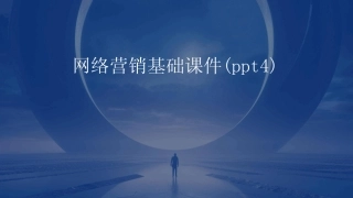 网络营销基础课件(ppt4)