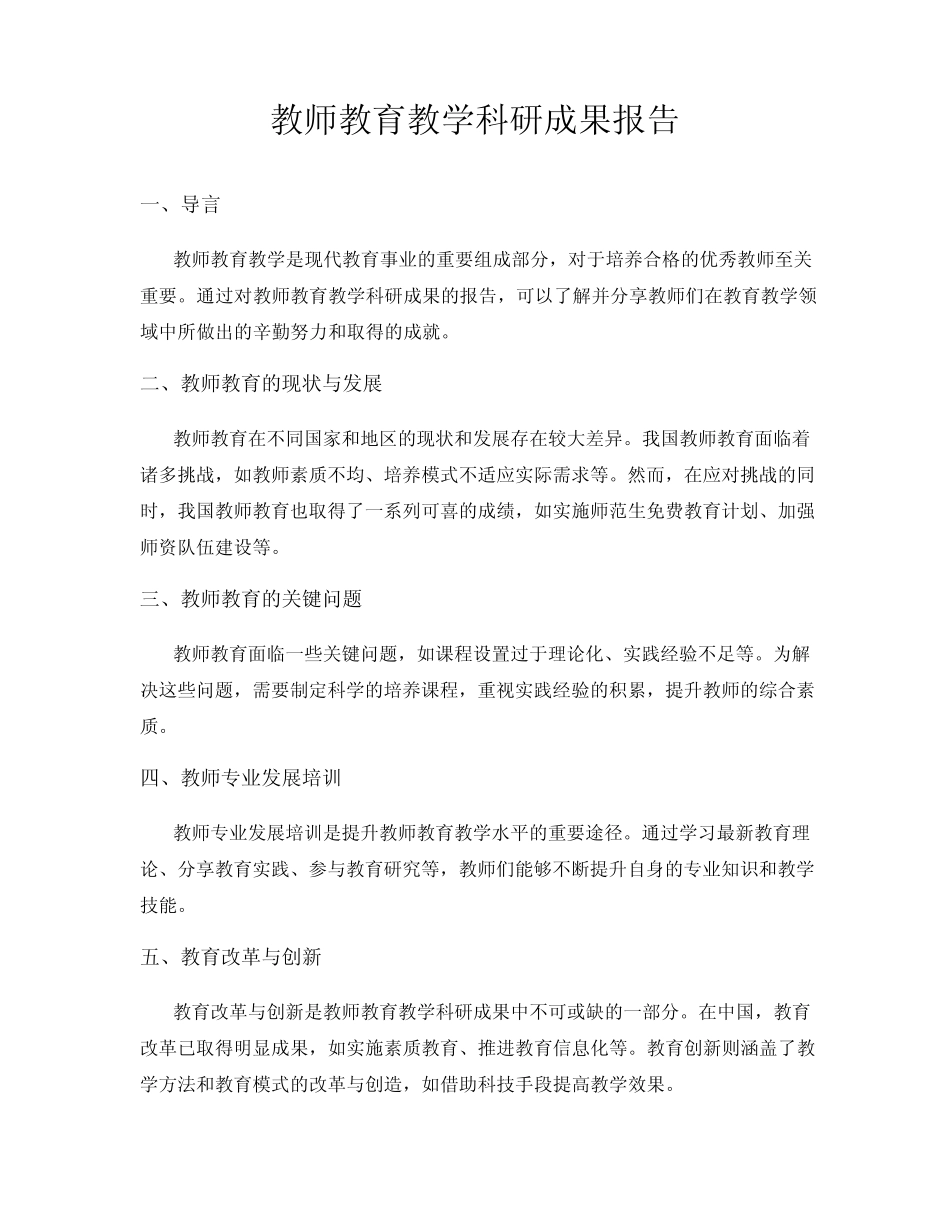 教师教育教学科研成果报告_第1页