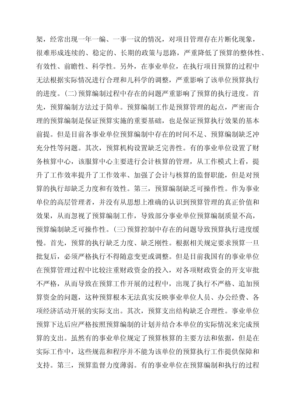 事业单位全面预算管理问题及对策_第2页