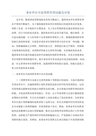 事业单位全面预算管理问题及对策