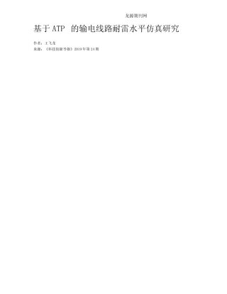 基于ATP的输电线路耐雷水平仿真研究