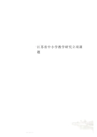 江苏省中小学教学研究立项课题
