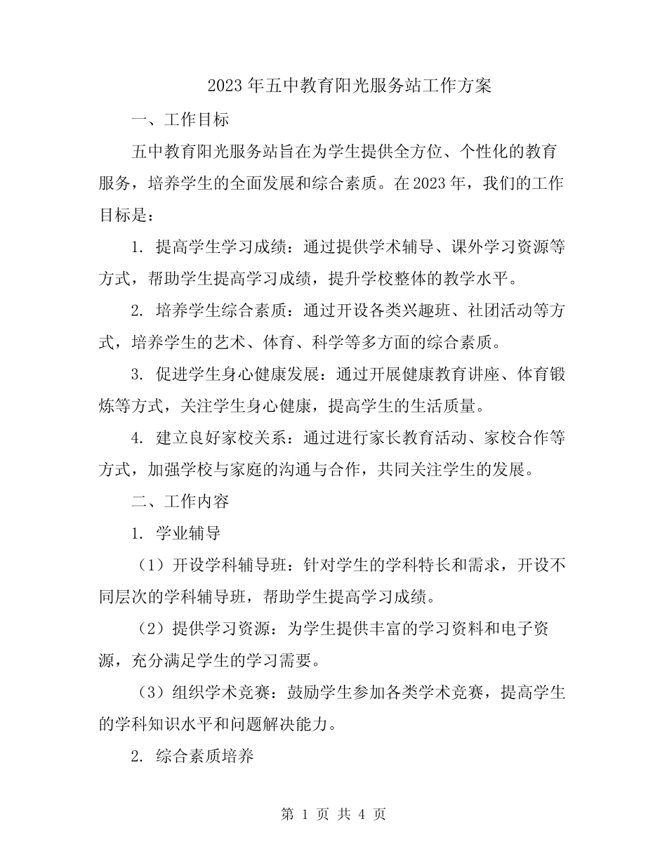 2023年五中教育阳光服务站工作方案_第1页