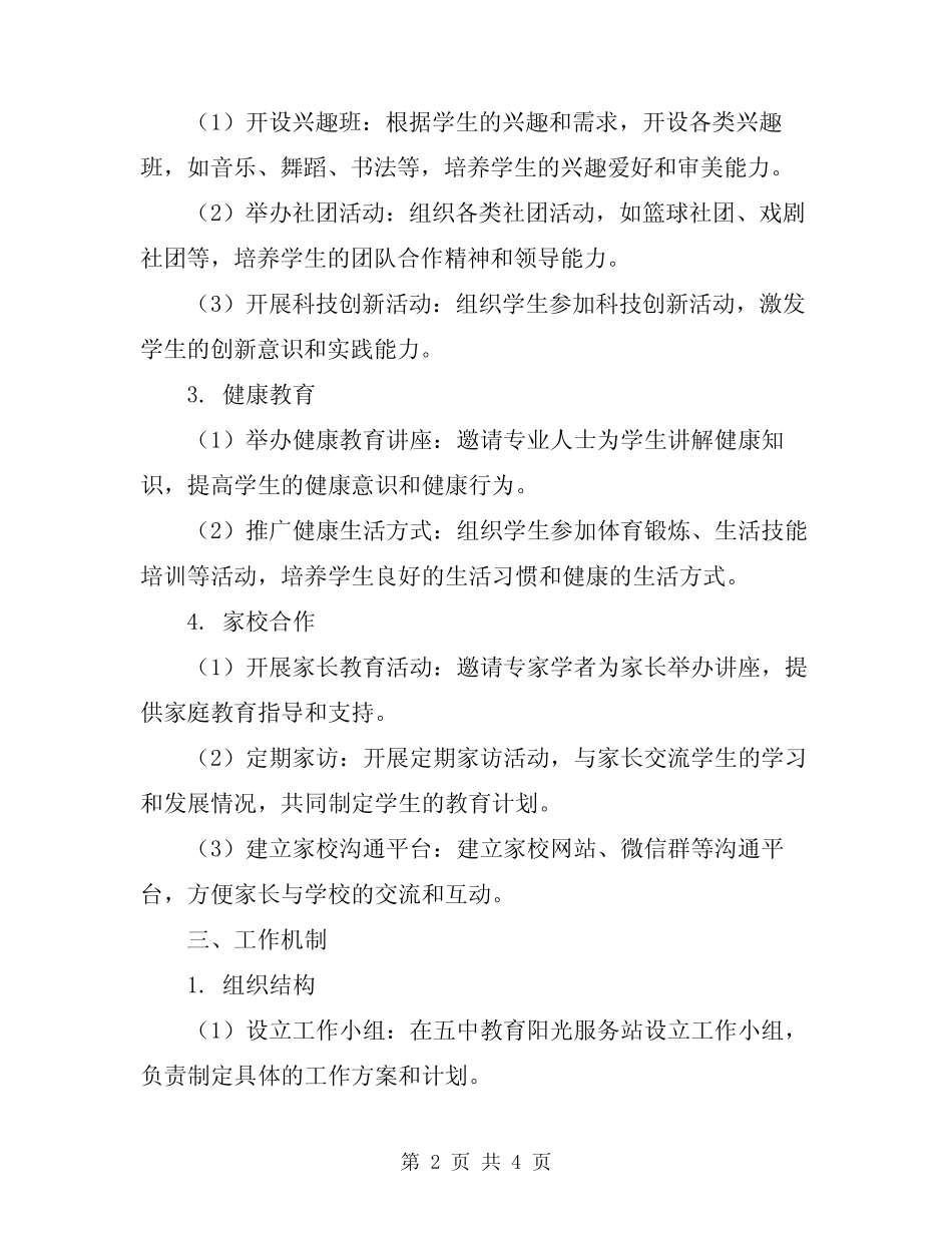 2023年五中教育阳光服务站工作方案_第2页
