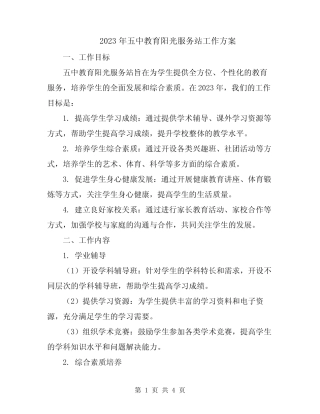 2023年五中教育阳光服务站工作方案