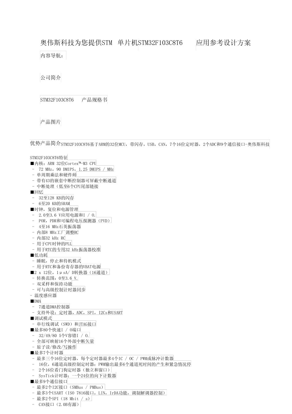 基于STM单片机STM32F103C8T6应用参考设计方案-奥伟斯_第1页