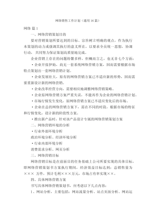 网络销售工作计划(通用16则)