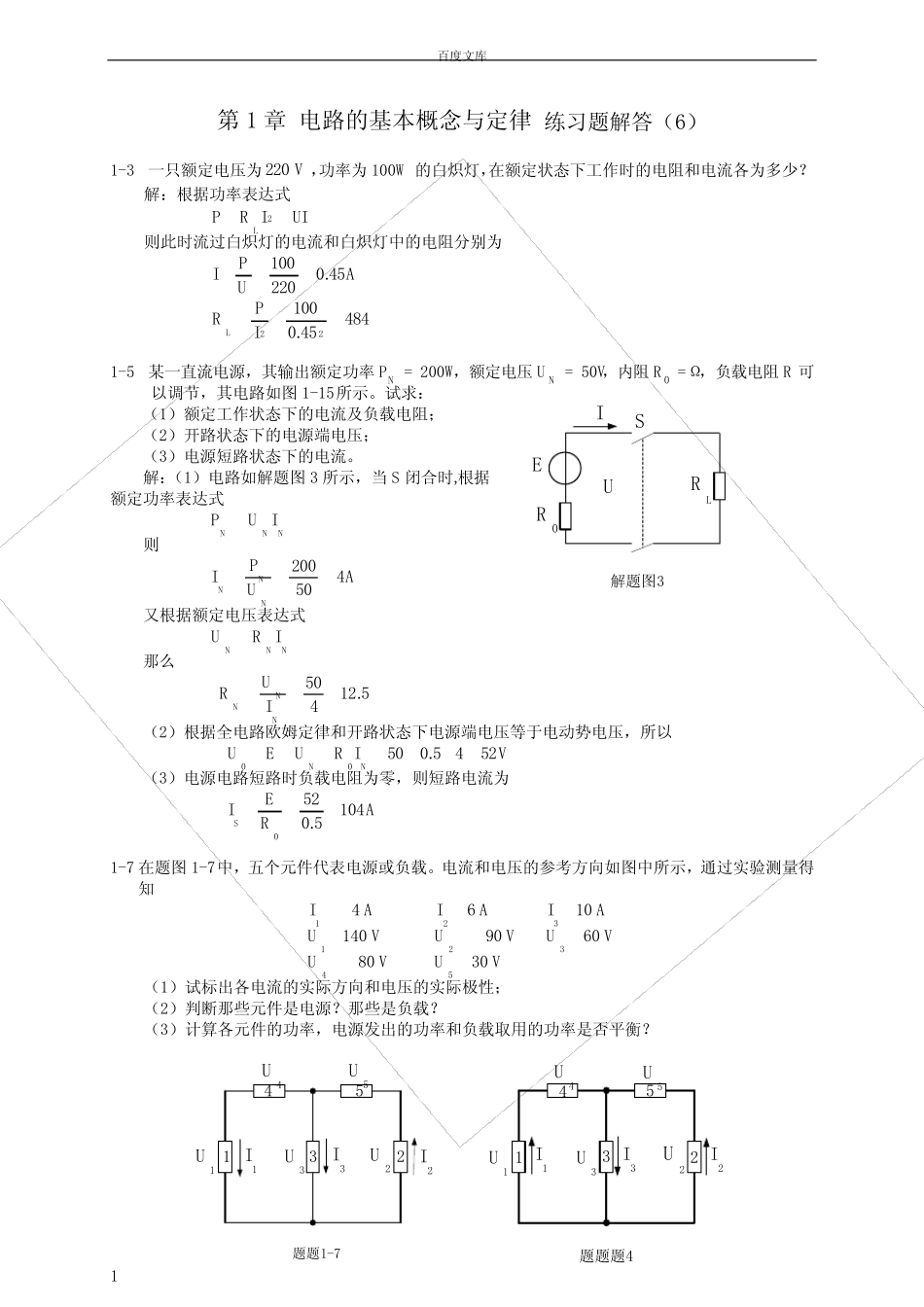 电工与电子技术第二版陶桓齐课后习题答案_第1页