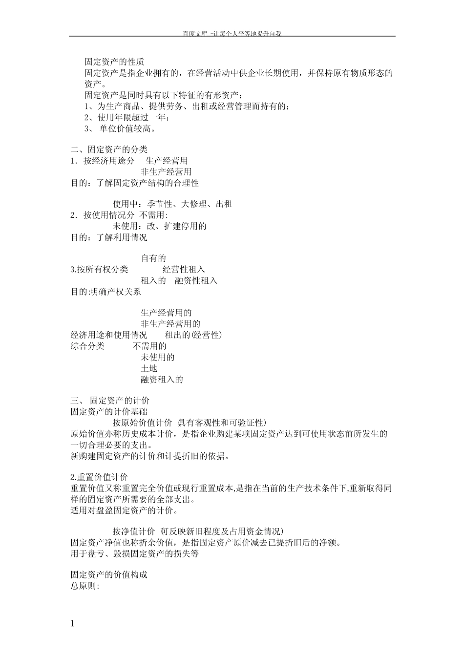 固定资产的性质总结_第1页