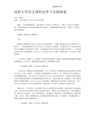 高职大学语文课程改革与实践探索