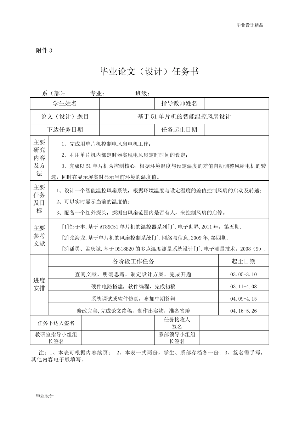 基于51单片机的智能温控风扇设计任务书_第1页