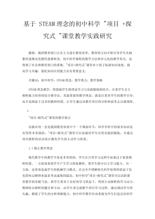 基于STEAM理念的初中科学项目+探究式课堂教学实践研究