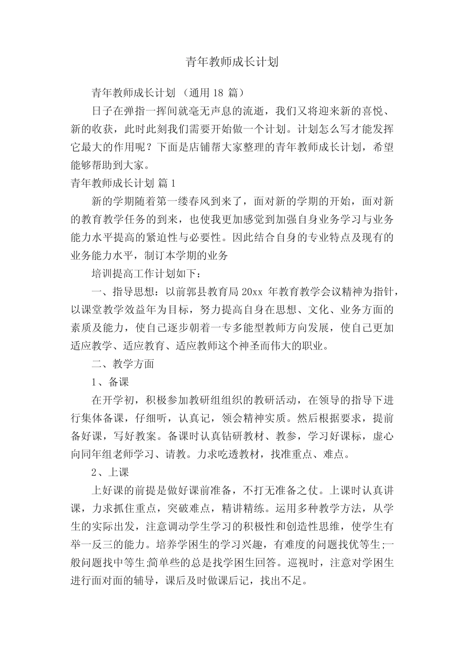 青年教师成长计划_第1页