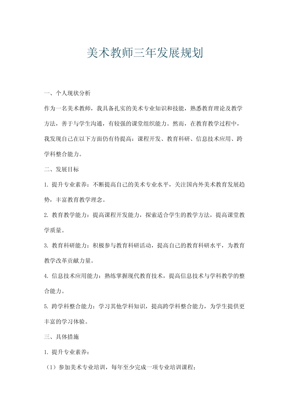 美术教师三年发展规划_第1页