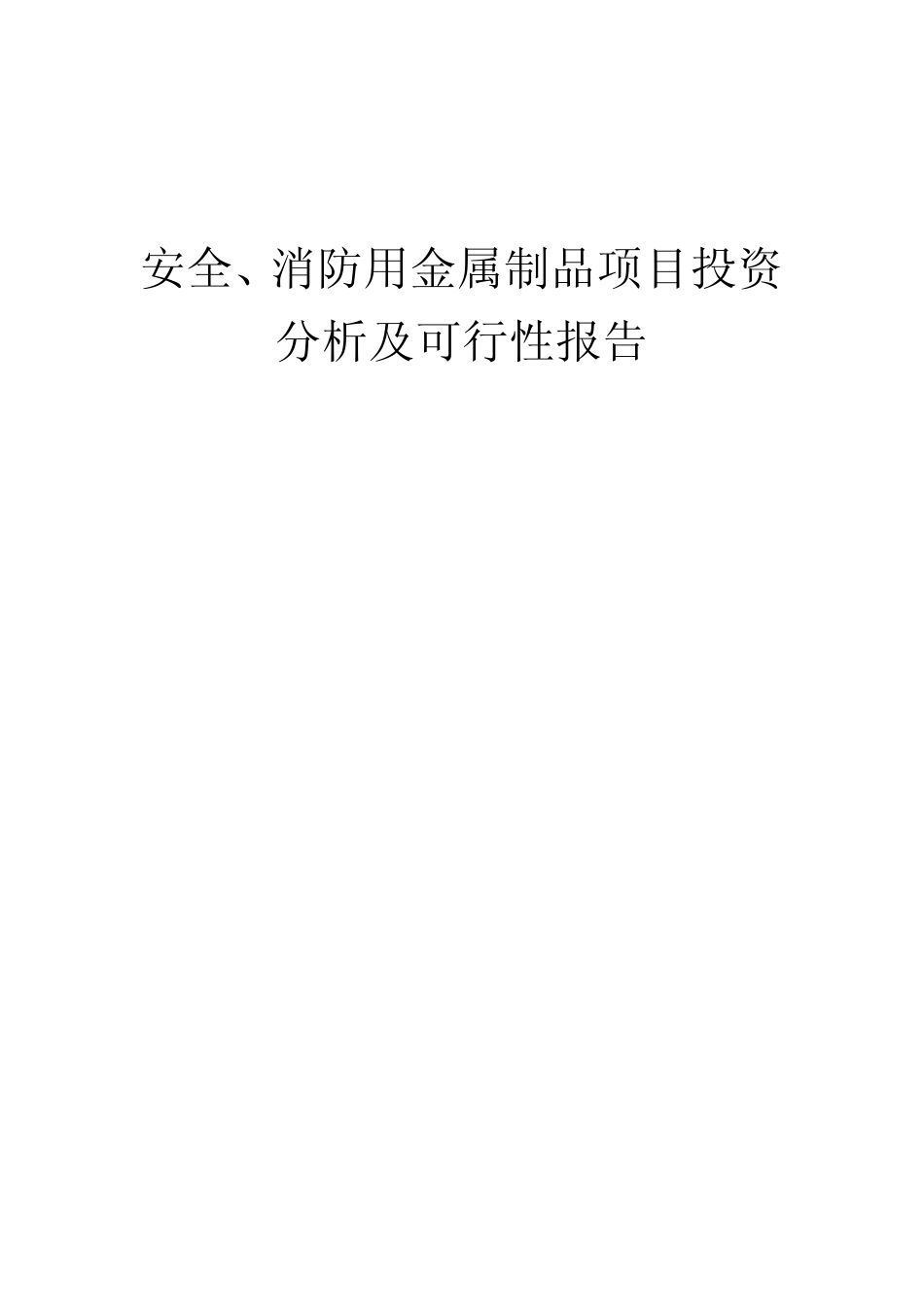 2024年安全、消防用金属制品项目投资分析及可行性报告_第1页