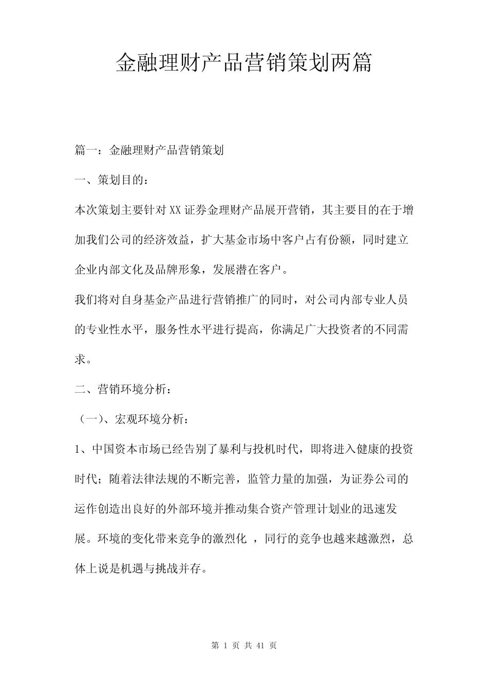 金融理财产品营销策划两则_第1页