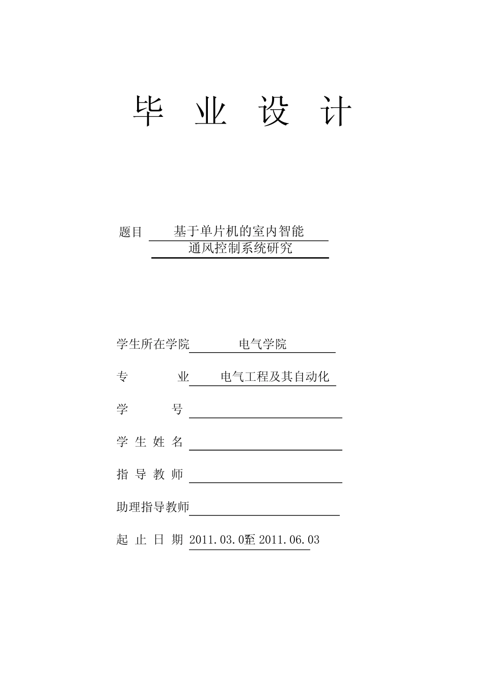 基于单片机的室内智能通风控制系统研究-正文_第1页