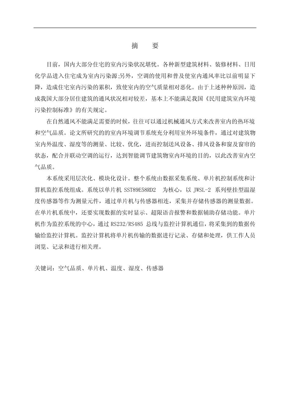 基于单片机的室内智能通风控制系统研究-正文_第2页