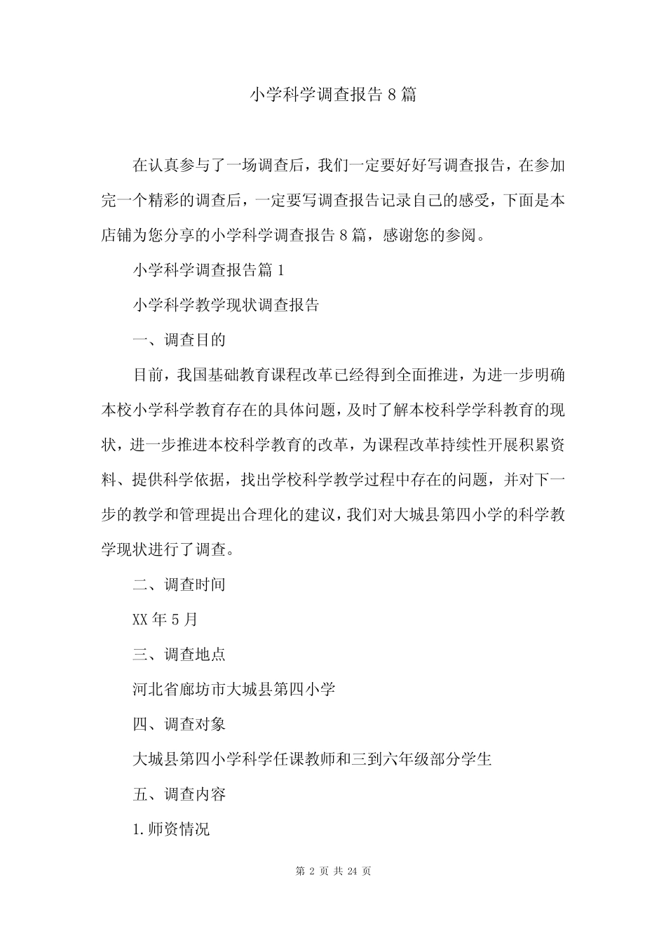 小学科学调查报告8则_第2页