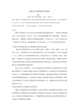国际会计准则的应用现状
