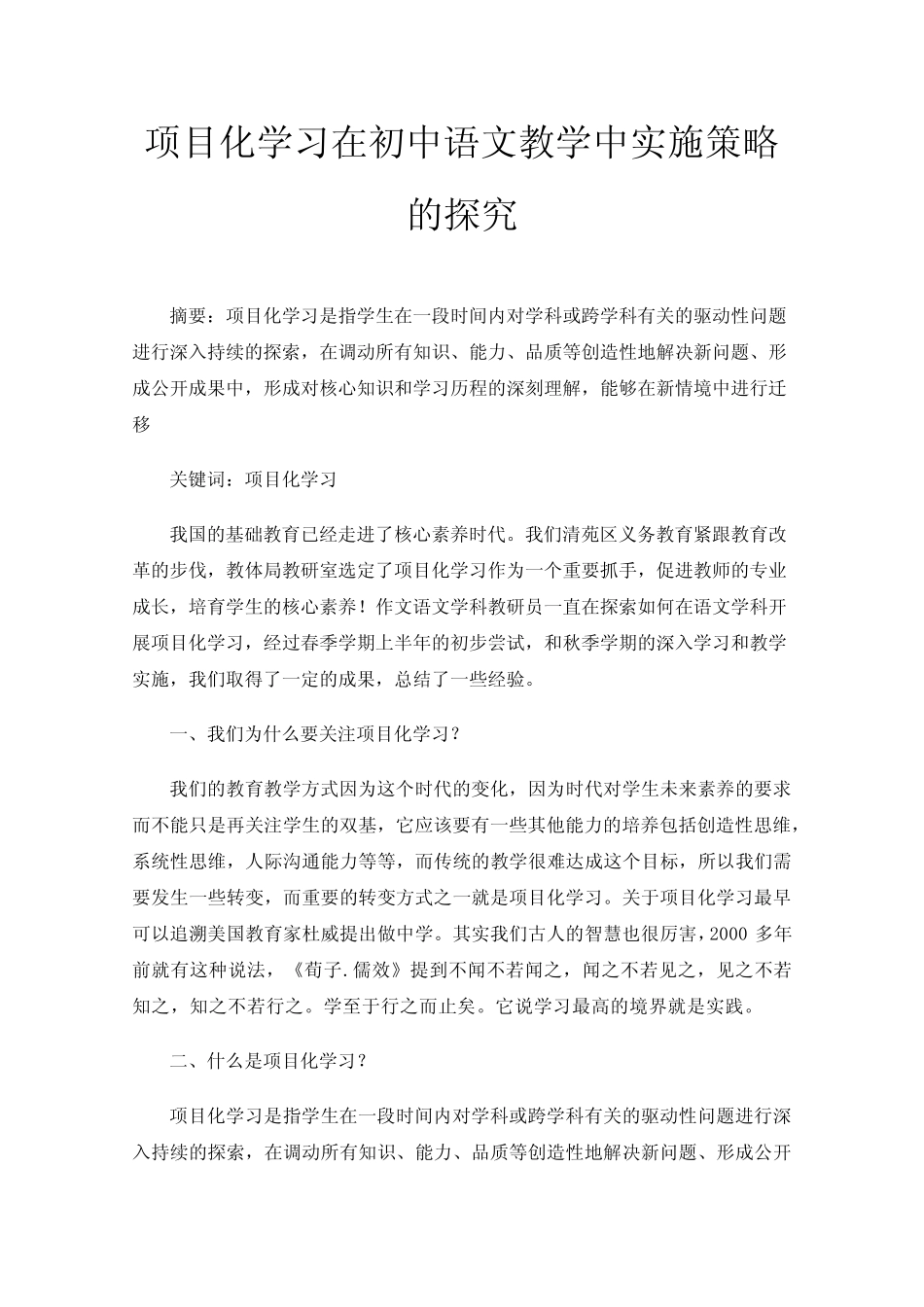 项目化学习在初中语文教学中实施策略的探究_第1页