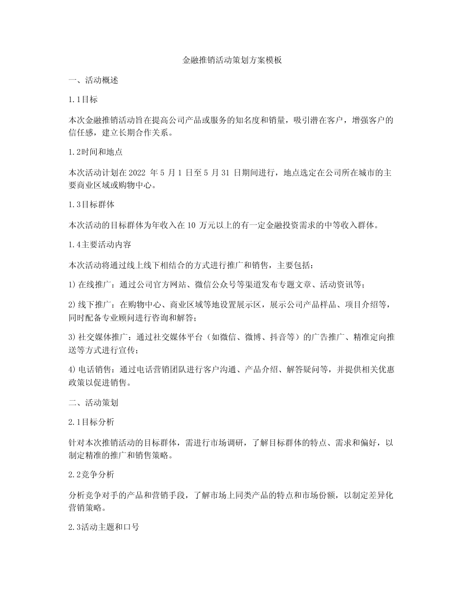 金融推销活动策划方案模板_第1页