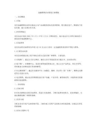 金融推销活动策划方案模板