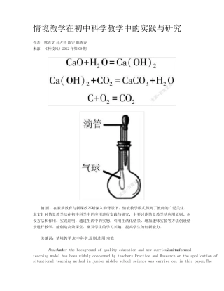 情境教学在初中科学教学中的实践与研究