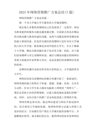 2023年网络营销推广方案总结(7则)