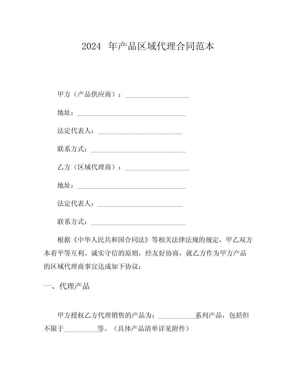 2024年产品区域代理合同范本_第1页