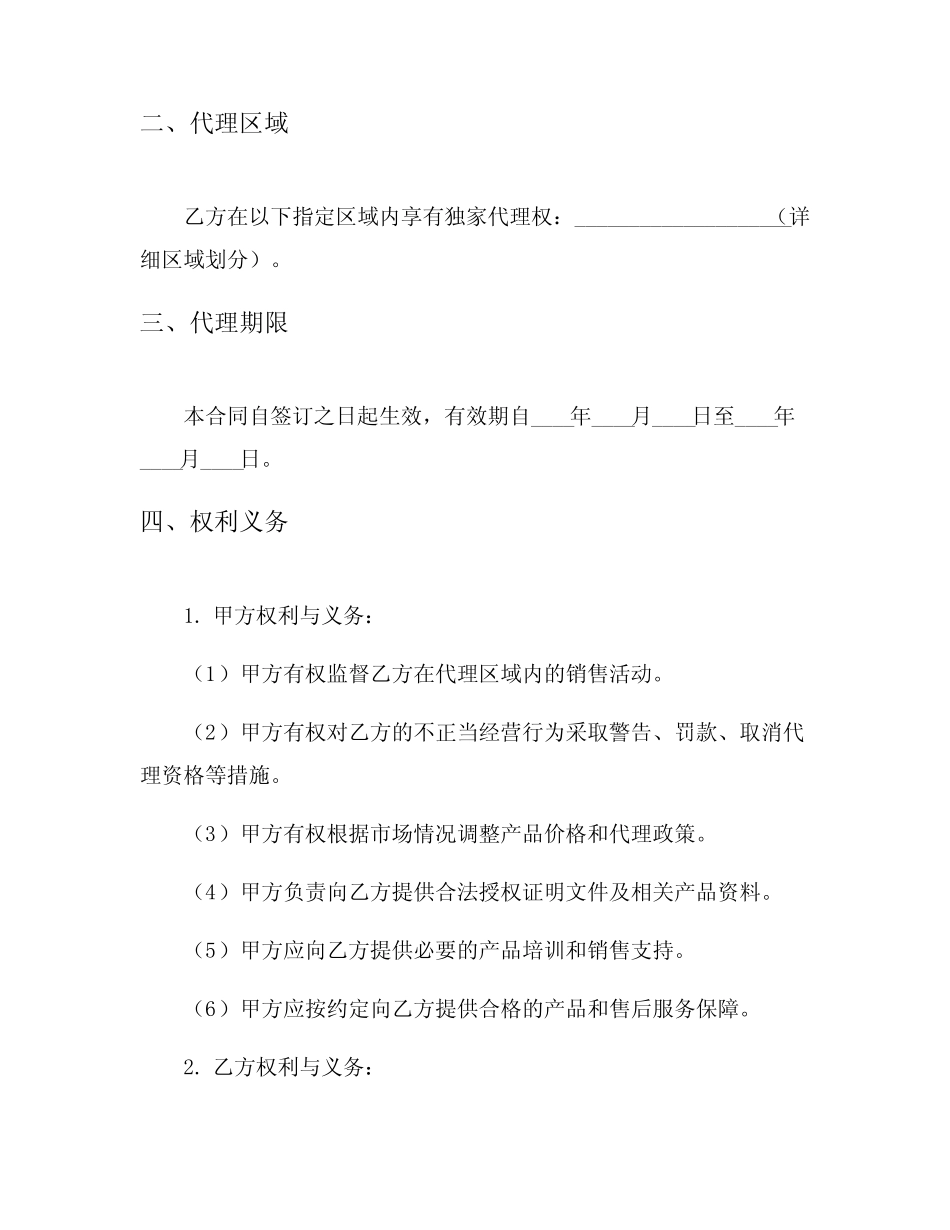2024年产品区域代理合同范本_第2页