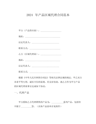 2024年产品区域代理合同范本