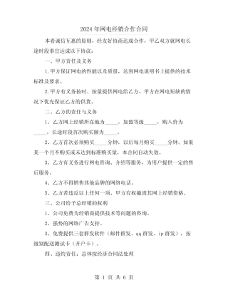 2024年网电经销合作合同(二则)