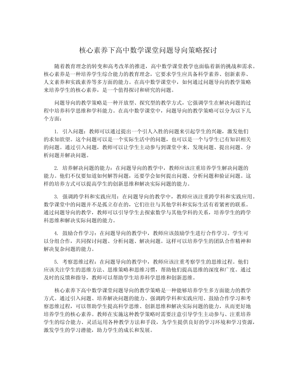 核心素养下高中数学课堂问题导向策略探讨_第1页