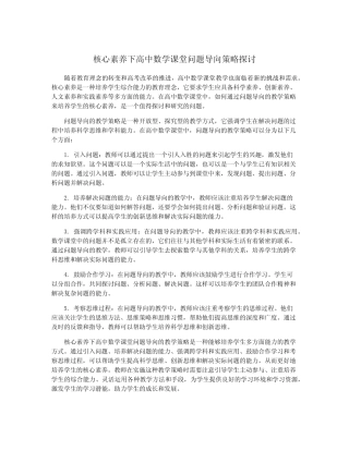 核心素养下高中数学课堂问题导向策略探讨