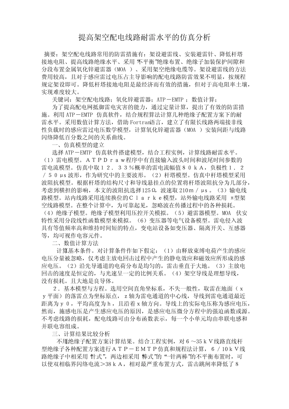 提高架空配电线路耐雷水平的仿真分析_第1页